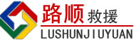 南湖区道路救援